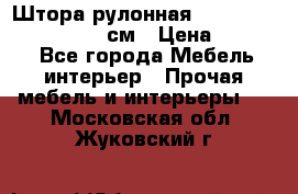  Штора рулонная Silver Mottura 160x170 см › Цена ­ 9 000 - Все города Мебель, интерьер » Прочая мебель и интерьеры   . Московская обл.,Жуковский г.